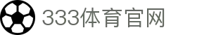 333体育下载 | 333sports 2026世界杯多线路智能跳转体育官网
